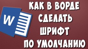 Как Установить Шрифт по Умолчанию в Microsoft Word в 2022 / Как Сделать Шрифт по Умолчанию в Ворде