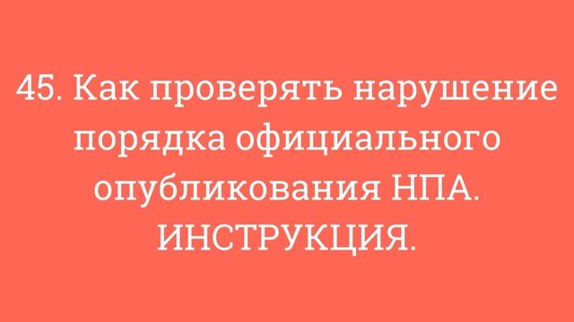 45. Как проверять нарушение порядка официального опубликования НПА. ИНСТРУКЦИЯ. смотреть онлайн