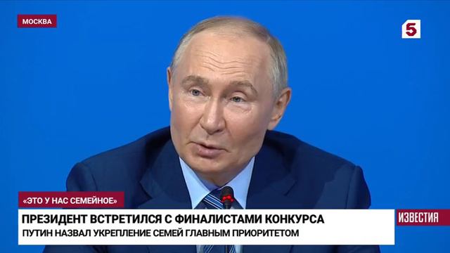Президент России Владимир Путин встретился с финалистами конкурса «Это у нас семейное» смотреть онлайн