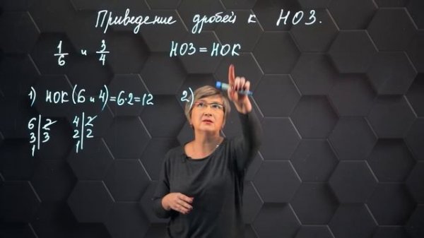 Приведение обыкновенных дробей к наименьшему общему знаменателю. 5 класс.