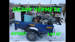 Делаю обзор на чермет который сегодня купил.