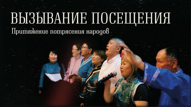ВЫЗЫВАНИЕ ПОСЕЩЕНИЯ (Притяжение потрясения народов) | Улан-Удэ, Август 2019 смотреть онлайн