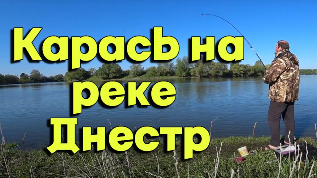Рыбалка на карася весной на реке Днестр. Приднестровья село Ташлык. На что ловить карася на реке. смотреть онлайн