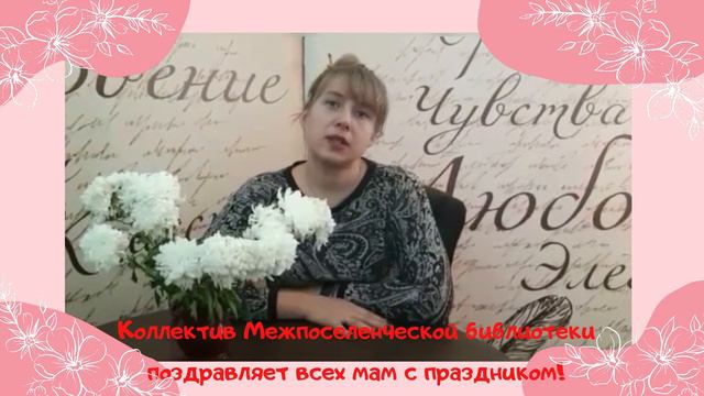 Поздравление коллектива Межпоселенческой библиотеки с Днем матери смотреть онлайн