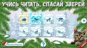 УЧИСЬ ЧИТАТЬ, СПАСАЙ ЗВЕРЕЙ! (ДЕТСКАЯ ИГРА)