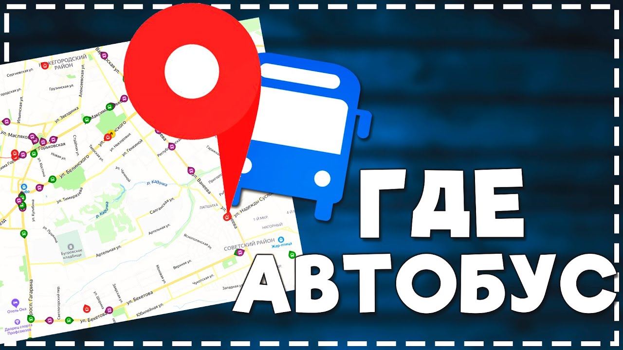 Как в Яндекс Картах посмотреть ГДЕ едет Автобус_Маршрутка смотреть онлайн