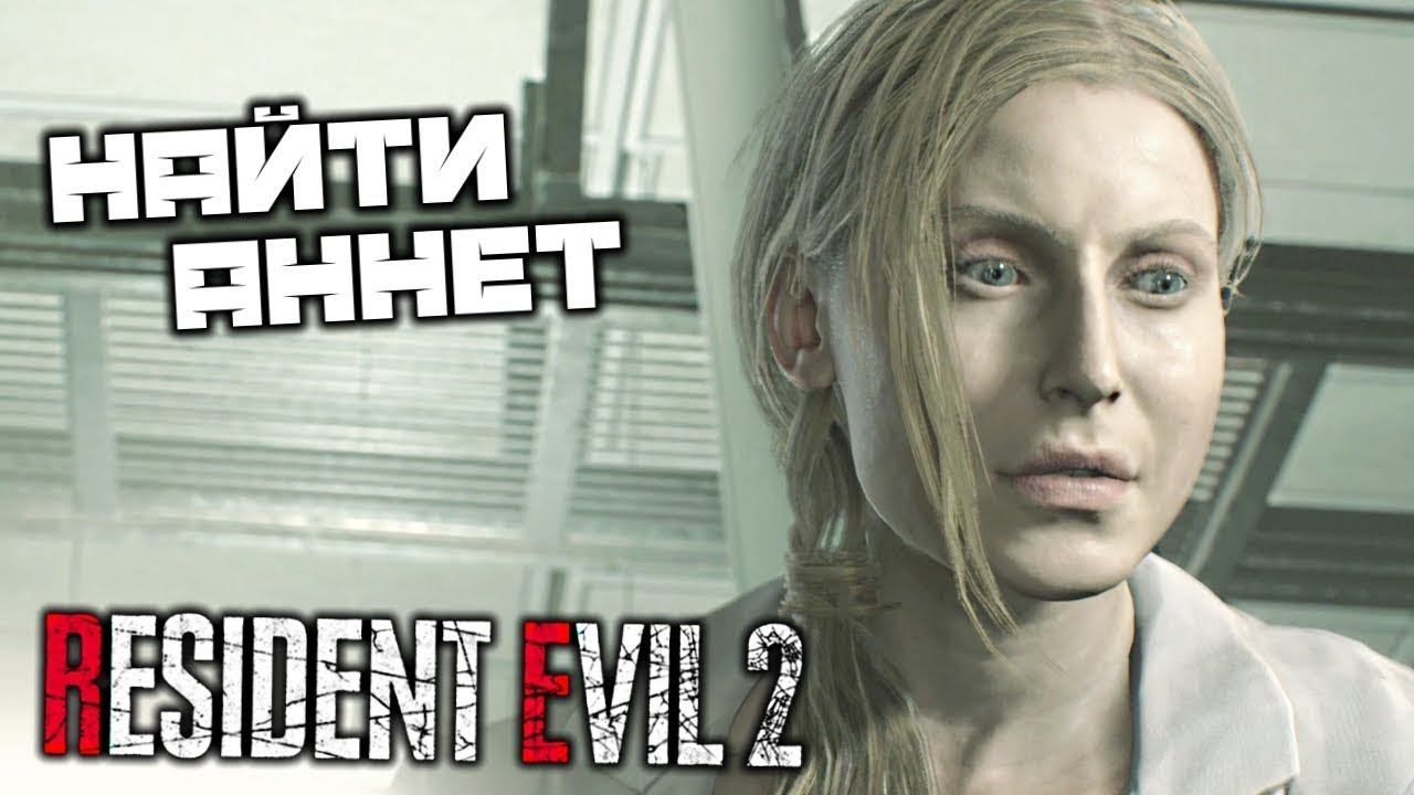 Найти Аннет ⏩ Resident Evil 2 ⏩ № 7