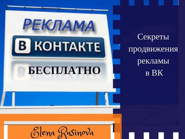 Бесплатная реклама в ВК. Секретный метод. смотреть онлайн