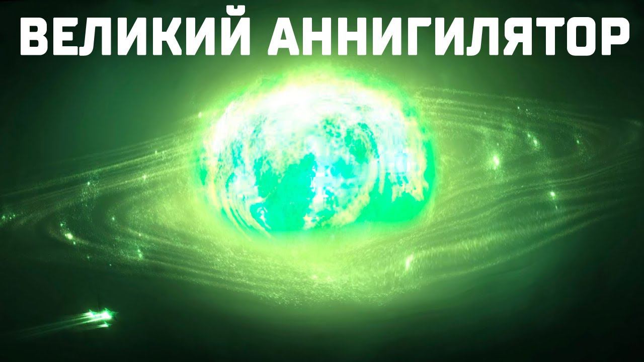 Ученые определили Великий Аннигилятор! Что скрывают самые опасные объекты Вселенной? смотреть онлайн