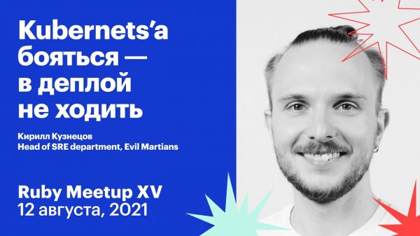 Кирилл Кузнецов - Kubernets'а бояться - в деплой не ходить
