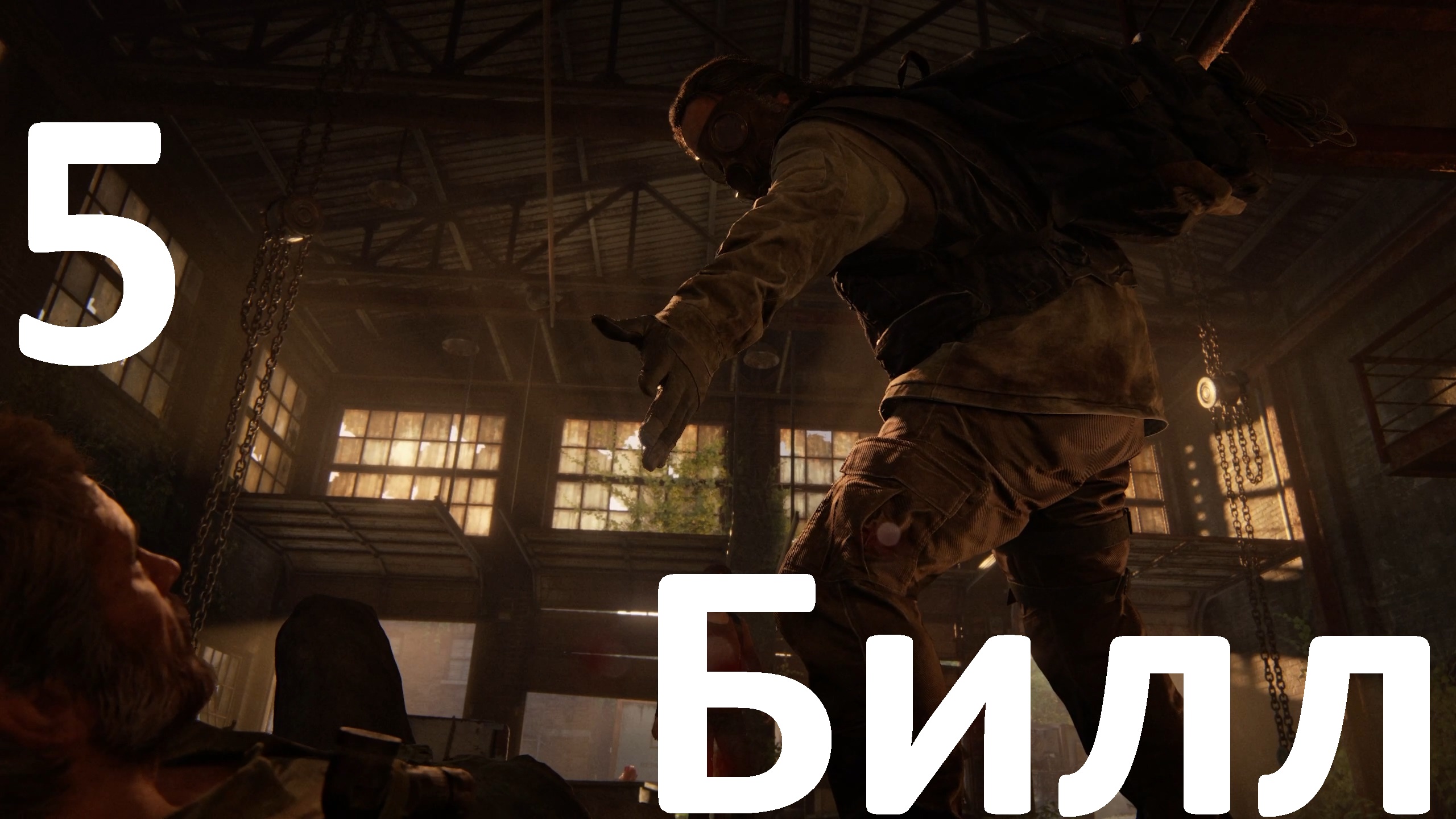Прохождение The Last of Us Part I (ПК) на Реализме №5 - Билл