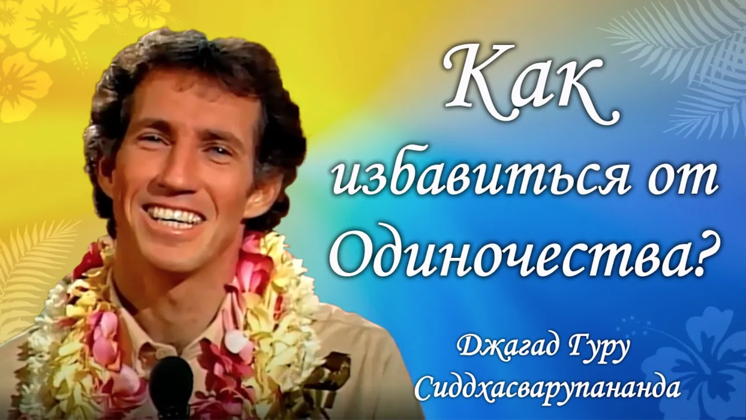 Не будь одинок, Высший Друг всегда с нами в сердце | Джагад-гуру Сиддхасварупананда Парамахамса смотреть онлайн