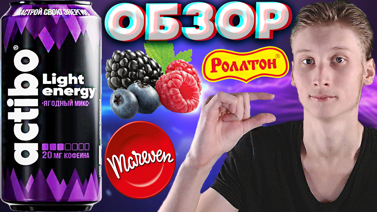 НОВЫЙ ВКУС ЮЖНО-КОРЕЙСКОГО БРЕНДА ЭНЕРГЕТИКА ОТ РОЛЛТОНА | ACTIBO ЯГОДНЫЙ МИКС LIGHT ENERGY | ОБЗОР смотреть онлайн