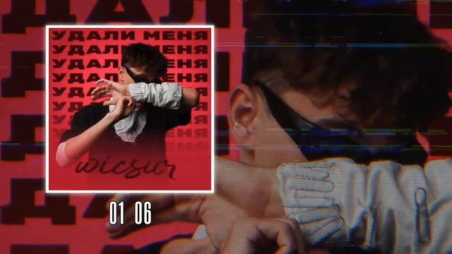 wicsur - "Удали меня" [Наоборот] смотреть онлайн