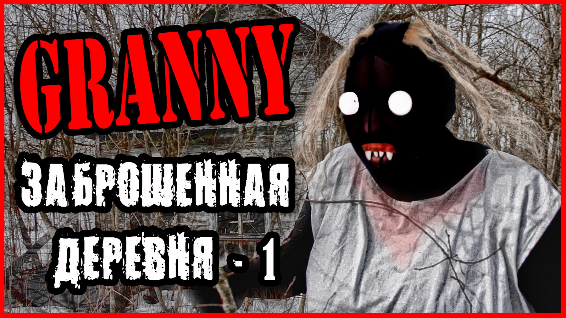 ГРЕННИ В ЗАБРОШЕННОЙ ДЕРЕВНЕ (ЧАСТЬ 1) смотреть онлайн