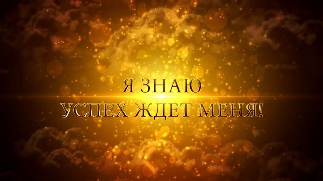 АФФИРМАЦИИ НА УСПЕХ И УДАЧУ смотреть онлайн