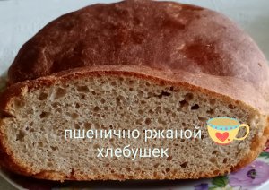 пшенично ржаной хлеб
