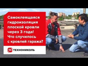 Самоклеящаяся гидроизоляция плоской кровли через 3 года! Что случилось с кровлей гаража
