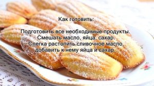 Вкусное домашнее печенье Мадлен