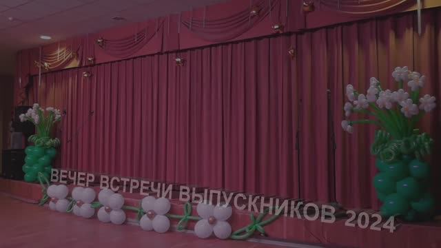 Вечер встречи выпускников 2024 смотреть онлайн