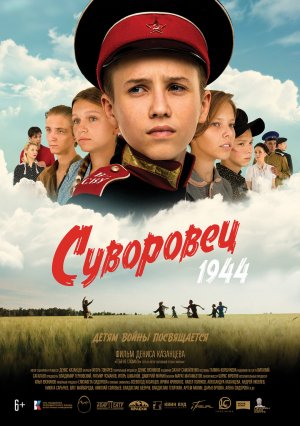 Суворовец 1944 - Трейлер 2024