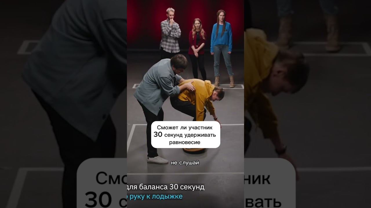 Сможет ли участник 30 секунд удерживать равновесие? #куб #игра #задание смотреть онлайн