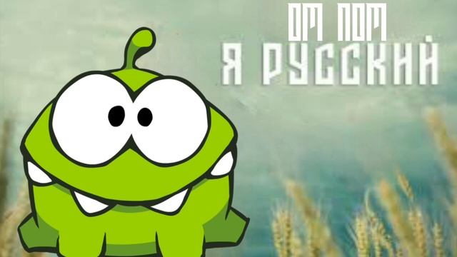 АМ НЯМ - Я РУССКИЙ (AI COVER) смотреть онлайн