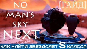 No Man's Sky Next [Гайд]: Как найти звездолет S класса