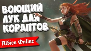 Albion Online: Воющий лук в кораптах
