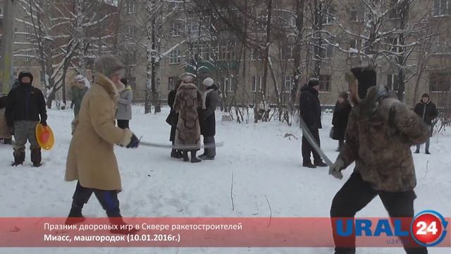 u24.ru Миасс. Праздник дворовых игр в Сквере ракетостроителей - 10.011.2016г. смотреть онлайн