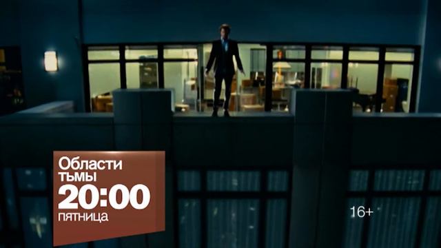 Промо к фильму "Области тьмы" смотреть онлайн