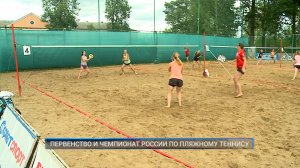 (Рыбинск-40) ПЕРВЕНСТВО И ЧЕМПИОНАТ РОССИИ ПО ПЛЯЖНОМУ ТЕННИСУ