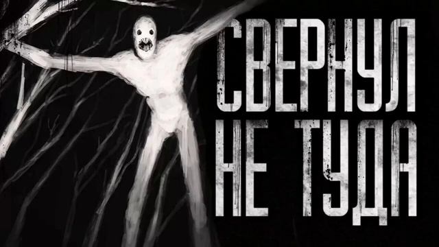 СВЕРНУЛ НЕ ТУДА смотреть онлайн