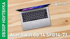 Обзор и тесты производительного ноутбука для работы Acer Swift Go 14 (SFG14-71)