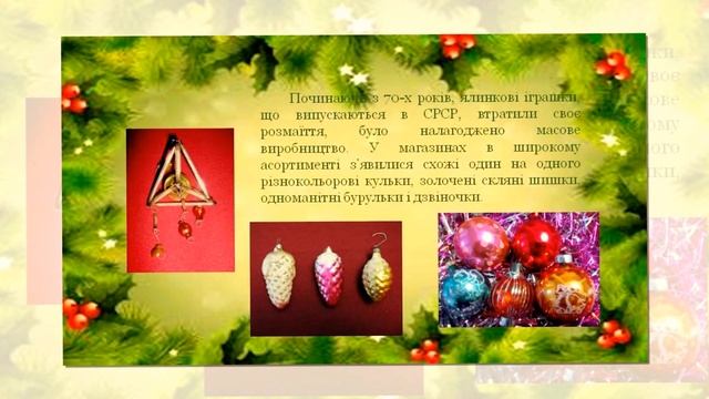 Історія новорічної іграшки смотреть онлайн