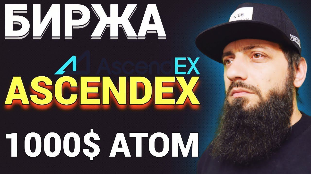 ASCENDEX ОБЗОР БИРЖЫ ПОКУПАЮ КРИПТОВАЛЮТУ COSMOS ATOM - 1000$ Auction токенсейл стейкинг смотреть онлайн