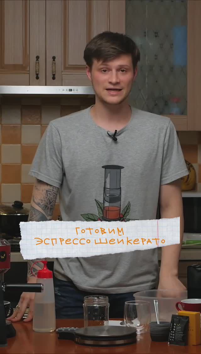 готовим ЭСПРЕССО ШЕЙКЕРАТО #эспрессо #шейкерато #готовимхолодныйкофе смотреть онлайн