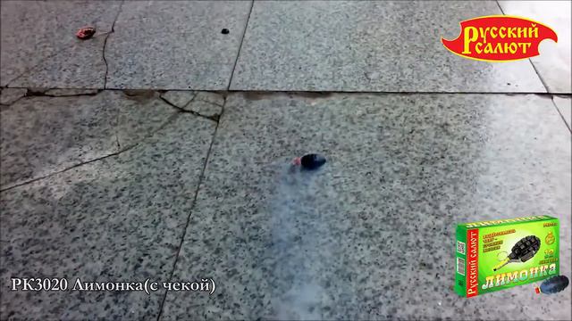 РК3020 ЛИМОНКА с чекой смотреть онлайн