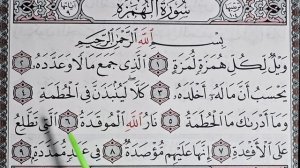 Сура Аль-Хумаза. Помощь для начинающих.