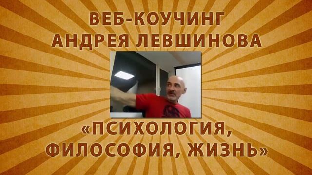 ПРОЗРЕНИЕ - веб-коучинг Андрея Левшинова (26 09 2014) смотреть онлайн