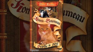 Коты-Воители «Огонь и Лёд».Пролог. Я вернулась!