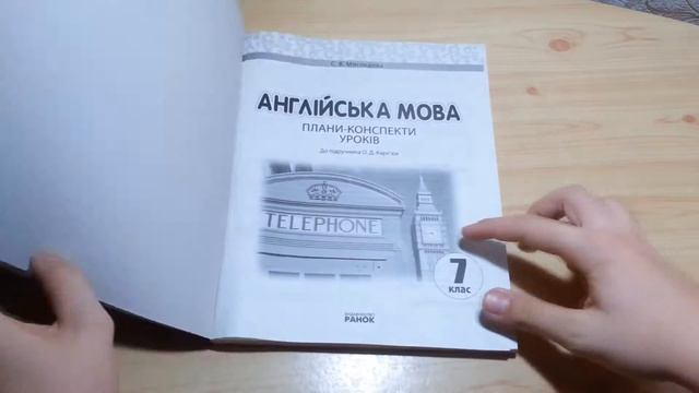 Англійська мова 7 клас Плани конспекти уроків (С. В. Мясоєдова) смотреть онлайн