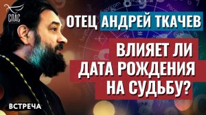 ПРОТОИЕРЕЙ АНДРЕЙ ТКАЧЕВ: ВЛИЯЕТ ЛИ ДАТА РОЖДЕНИЯ НА СУДЬБУ?