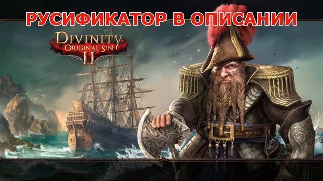 Divinity Original Sin 2 РУСИФИКАТОР ТЕКСТА смотреть онлайн