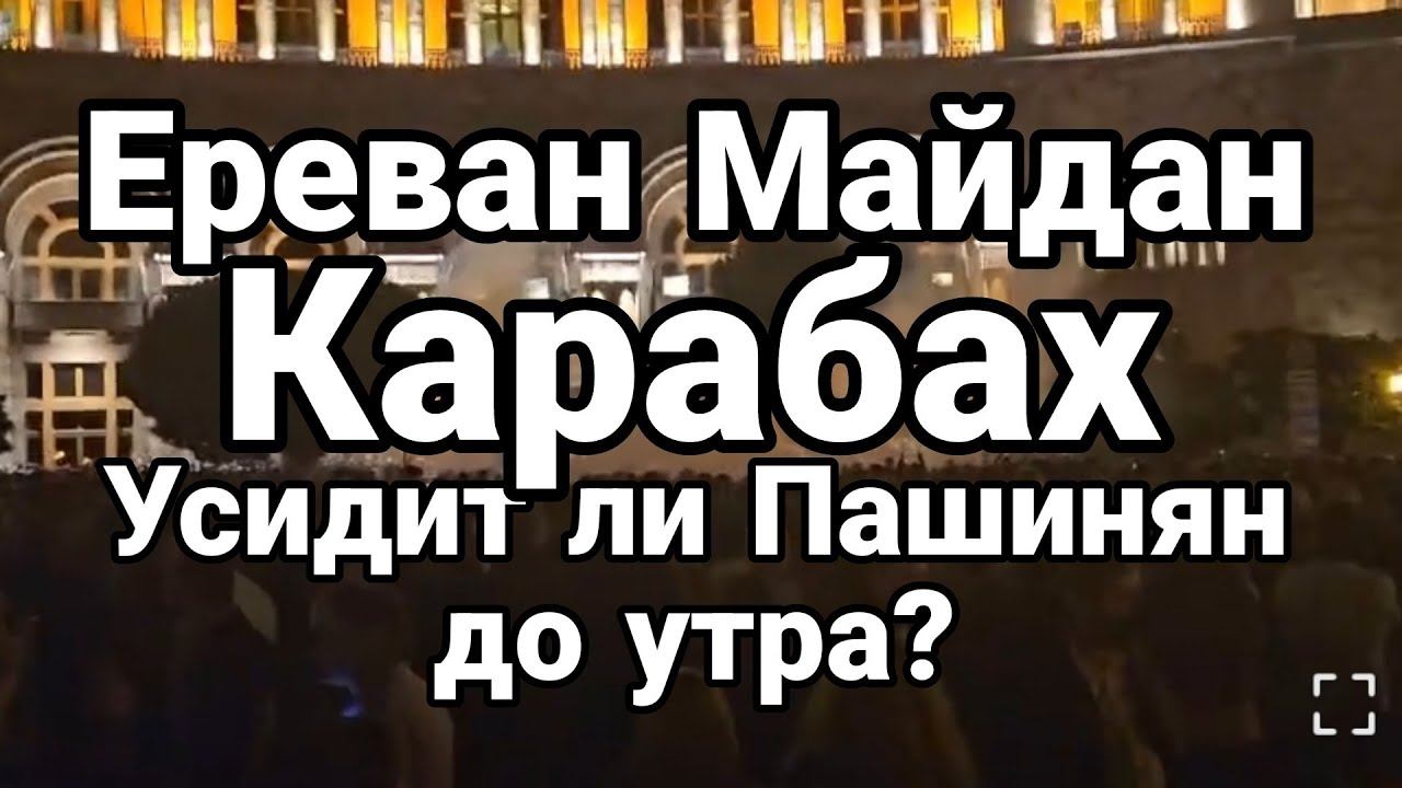 АРМЕНИЯ МАЙ.ДАН! УСИДИТ ЛИ ПАШИНЯН