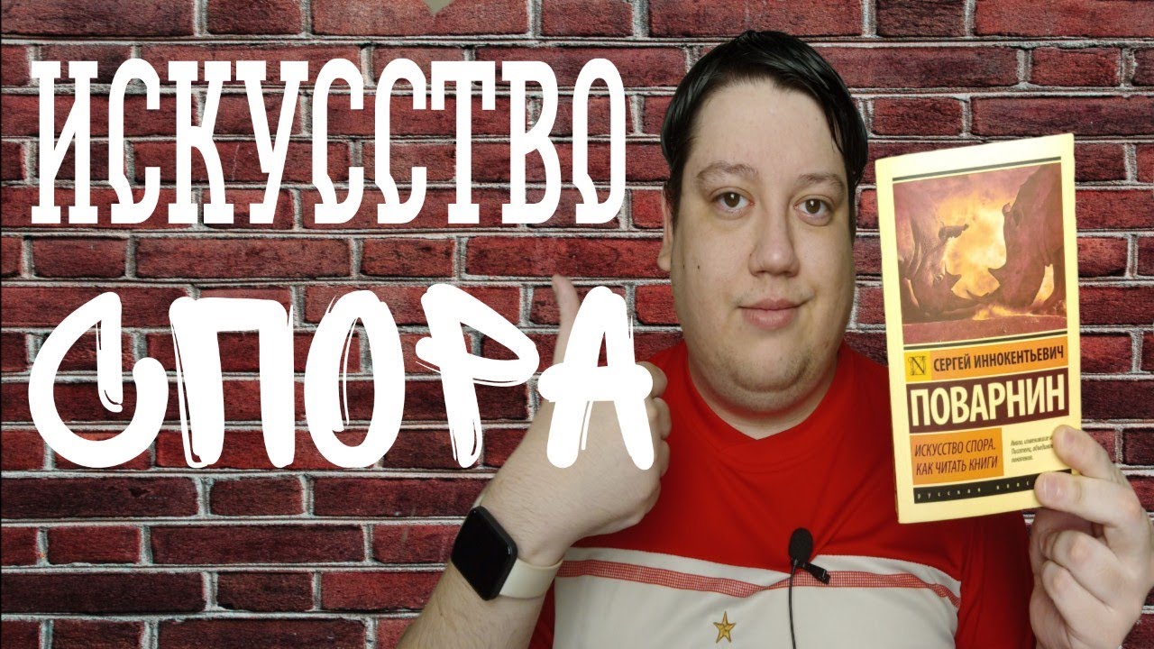Обзор на книгу “Искусство спора” Сергей Поварнин смотреть онлайн