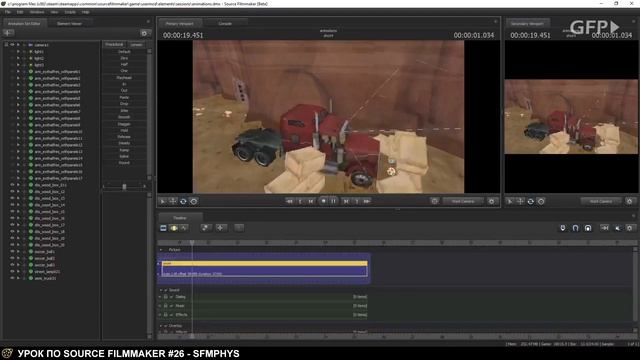 Урок по Source Filmmaker (SFMPHYS) - #26