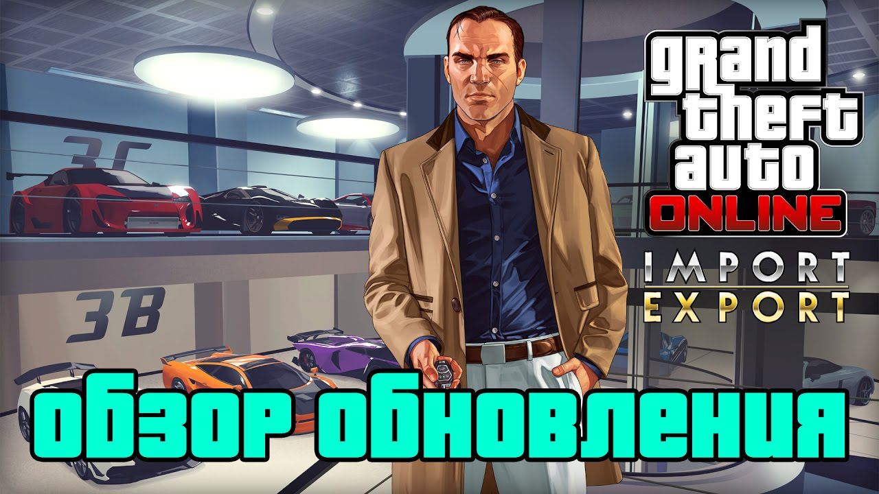GTA Online: Обзор обновления Импорт/Экспорт 1.37 смотреть онлайн