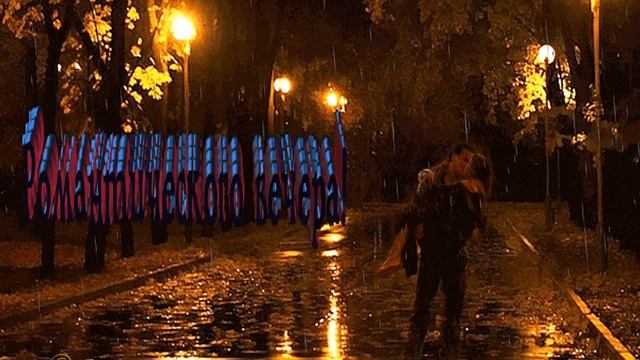 Пусть приятным будет вечер.. смотреть онлайн