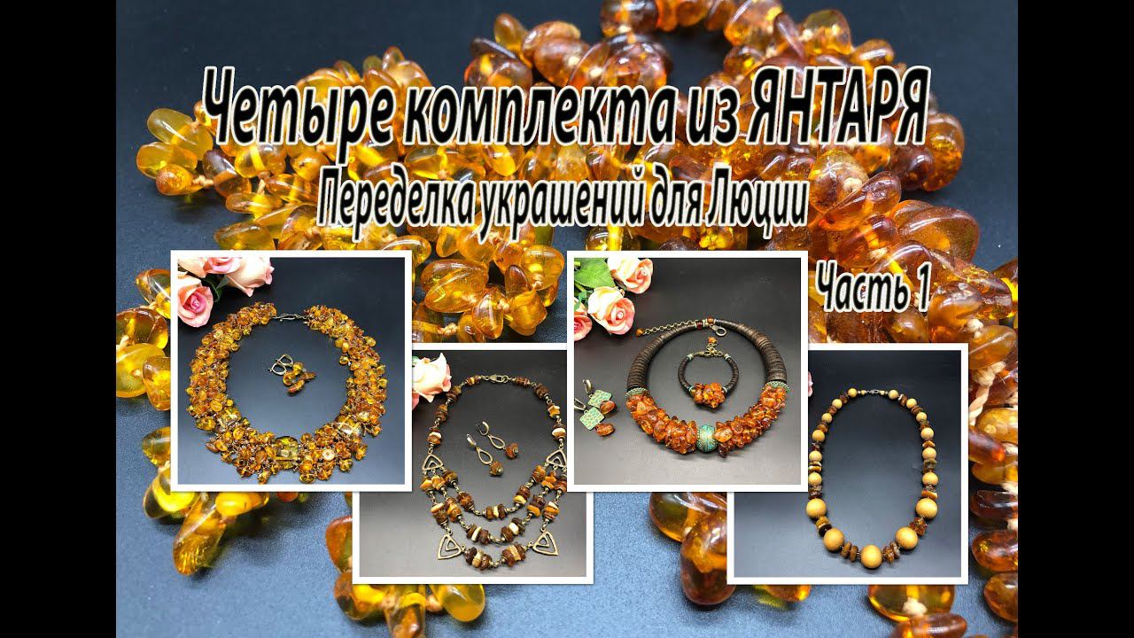 Четыре комплекта из ЯНТАРЯ. Украшения для Люции. Часть 1. смотреть онлайн